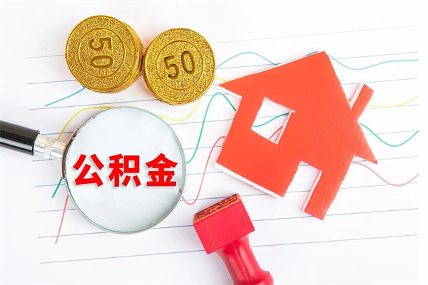 西宁代提当地公积金（代提公积金犯法吗）