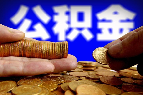 西宁公积金怎么全部取出来（怎么能将公积金全部取出）