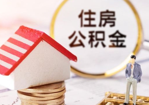 西宁离开公积金全额帮取（住房公积金离职取出）