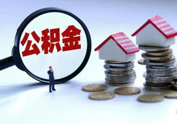 西宁取出公积金（然后取出公积金）