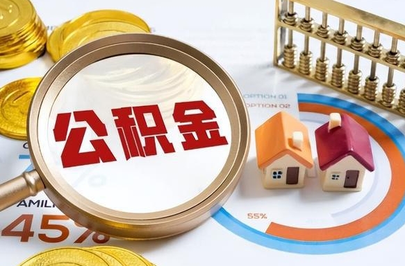 西宁离职了怎么取公积金的钱（已离职怎么取公积金）