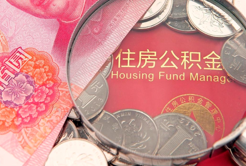 西宁离职后公积金怎么提（离职后公积金如何提取）