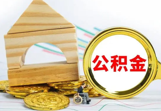西宁辞职公积取（辞职公积金提取流程）